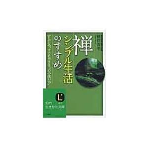 禅、シンプル生活のすすめ 知的生きかた文庫 / ...の商品画像