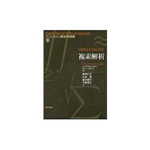 複素解析 プリンストン解析学講義 / エリアス・M.スタイン  〔本〕