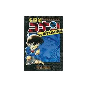 名探偵コナンvs 黒ずくめの男達 特別編集コミックス 少年サンデーコミックススペシャル 青山剛昌 アオヤマ Hmv Books Online Yahoo 店 通販 Yahoo ショッピング