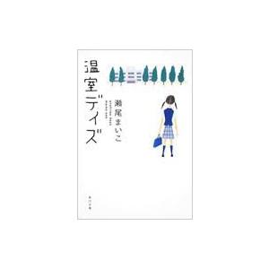 温室デイズ 角川文庫 / 瀬尾まいこ  〔文庫〕