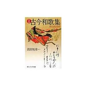 古今和歌集 現代語訳付き 角川ソフィア文庫 / 高田祐彦  〔文庫〕