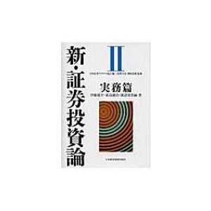 新・証券投資論 2 実務篇 / 日本証券アナリスト協会  〔本〕