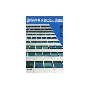 星間商事株式会社社史編纂室 / 三浦しをん ミウラシヲン  〔本〕