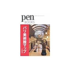 パリ美術館マップ pen　BOOKS / Pen編集部  〔本〕
