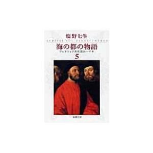 海の都の物語 ヴェネツィア共和国の一千年 5 新潮文庫 / 塩野七生 シオノナナミ  〔文庫〕