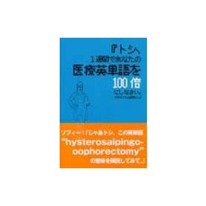 『トシ、1週間であなたの医療英単語を100倍にしなさい。できなければ解雇よ。』 / 田淵アントニオ ...