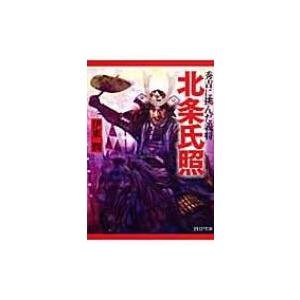 北条氏照 秀吉に挑んだ義将 PHP文庫 / 伊東潤  〔文庫〕