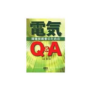 現場技術者のための電気Q &amp; A / 石井理仁  〔本〕