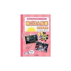 朝ごはん指導実践事例集 食育にすぐ活用できる教材シリーズを使った / 金田雅代  〔本〕