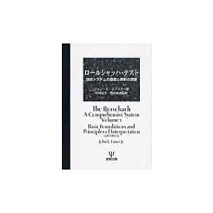 ロールシャッハ・テスト 包括システムの基礎と解釈の原理 / ジョン・Ｅ・エクスナー  〔本〕