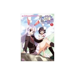 東方儚月抄 月のイナバと地上の因幡 上巻 Idコミックス 4コマkingsぱれっとコミックス あらたとしひら Hmv Books Online Yahoo 店 通販 Yahoo ショッピング