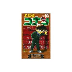 名探偵コナン 65 少年サンデーコミックス / 青山剛昌 アオヤマゴウショウ  〔コミック〕