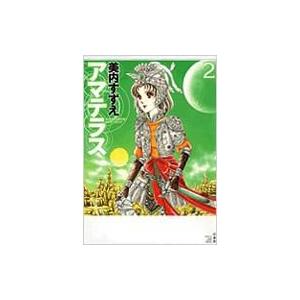 新品 / アマテラス (1-2巻 全巻) 全巻セット : 漫画全巻ドットコム