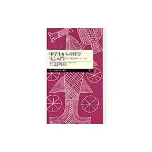 中学生からの哲学「超」入門 自分の意志を持つということ ちくまプリマー新書 / 竹田青嗣  〔新書〕