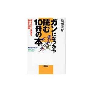 ガンになったら読む10冊の本 本えらびで決まる、あなたの命 / 船瀬俊介  〔本〕