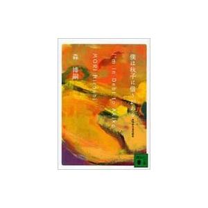 僕は秋子に借りがある I’m in Debt to Akiko 森博嗣自選短編集 講談社文庫 / 森...