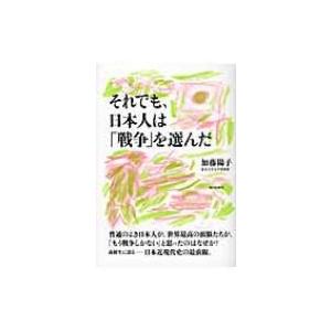 それでも日本人は「戦争」を選んだ / 加藤陽子(日本近代史)  〔本〕