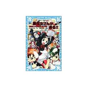 黒魔女さんが通る!! 恋もおしゃれも大バトル?の巻 PART11 講談社青い鳥文庫 / 石崎洋司  ...