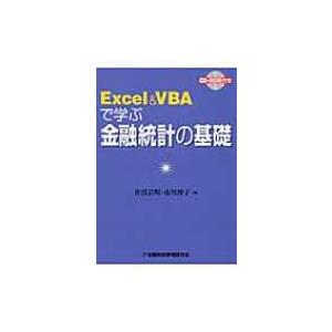 Excel &amp; VBAで学ぶ金融統計の基礎 / 青沼君明  〔本〕