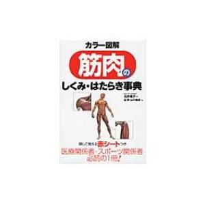 カラー図解　筋肉のしくみ・はたらき事典 / 左明  〔本〕