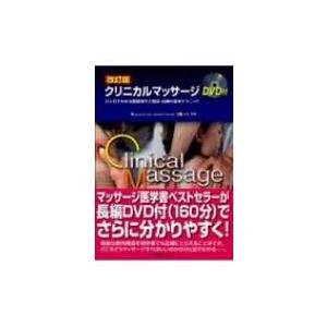 クリニカルマッサージ　改訂版　医道の日本社　筋解剖学と触診・治療の基本テクニック 改訂版 クリニカルマッサージ―ひと目でわかる筋解剖学と触診
