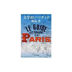 文学的パリガイド 中公文庫 / 鹿島茂 カシマシゲル  〔文庫〕