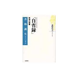マルクス・アウレリウス『自省録』 精神の城塞 書物誕生 / 荻野弘之 〔全集・双書〕