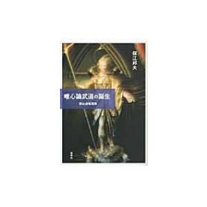 唯心論武道の誕生 / 保江邦夫  〔本〕