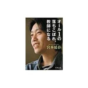 オール1の落ちこぼれ、教師になる 角川文庫 / 書籍  〔文庫〕