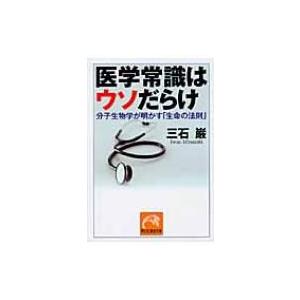 医学常識はウソだらけ 分子生物学が明かす「生命の法則」 祥伝社黄金文庫 / 三石巌  〔文庫〕｜hmv