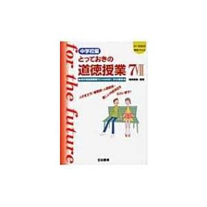 中学校編　とっておきの道徳授業 7 新学習指導要領でCHANGE!35の授業 21世紀の学校づくり ...