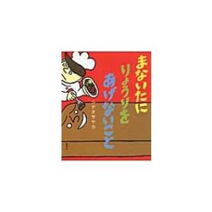 まないたにりょうりをあげないこと 講談社の創作絵本 / シゲタサヤカ  〔絵本〕