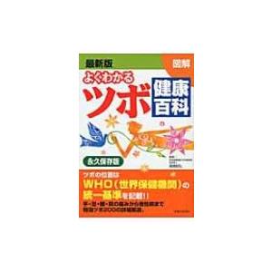 最新版　よくわかるツボ健康百科 / 主婦と生活社  〔本〕