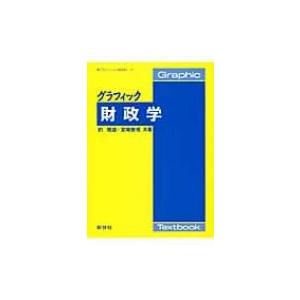 グラフィック財政学 グラフィック経済学 / 釣雅雄  〔全集・双書〕