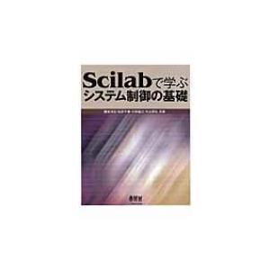 Scilabで学ぶシステム制御の基礎 / 橋本洋志  〔本〕
