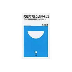 発達障害とことばの相談 子どもの育ちを支える言語聴覚士のアプローチ 小学館101新書 中川信子 新書 3651612 Hmv Books Online Yahoo 店 通販 Yahoo ショッピング