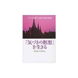 「気づきの瞑想」を生きる タイで出家した日本人僧の物語 / プラ・ユキ・ナラテボー  〔本〕