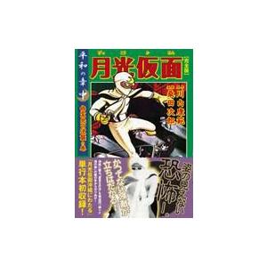 月光仮面 完全版 平和の章 中 幽霊党の逆襲の巻 マンガショップシリーズ 川内康範 コミック Hmv Books Online Yahoo 店 通販 Yahoo ショッピング