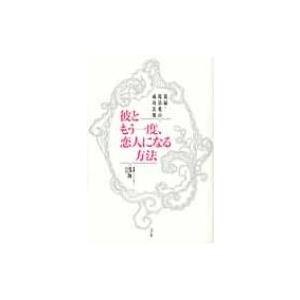 彼ともう一度 恋人になる方法 復縁 復活愛の成功法則 浅海著 本 Hmv Books Online Yahoo 店 通販 Yahoo ショッピング