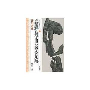 武蔵野に残る旧石器人の足跡・砂川遺跡 シリーズ「遺跡を学ぶ」 / 野口淳  〔本〕