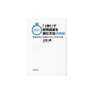 「1秒!」で財務諸表を読む方法 実践編 / 小宮一慶  〔本〕