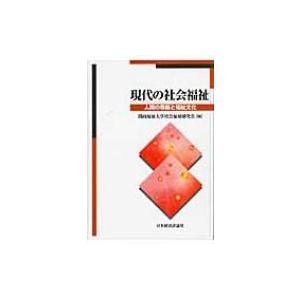 現代の社会福祉 人間の尊厳と福祉文化 / 関西福祉大学社会福祉研究会編 〔本〕 