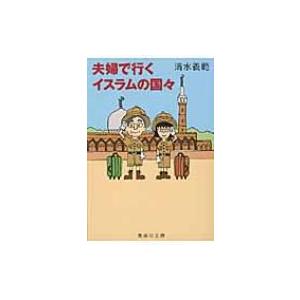 夫婦で行くイスラムの国々 集英社文庫 / 清水義範  〔文庫〕