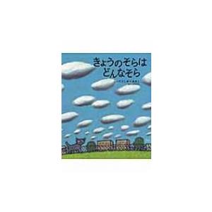 きょうのそらはどんなそら / ａｃｃｏｔｏｔｏ  〔絵本〕