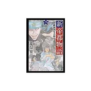 新帝都物語 維新国生み篇 下 角川文庫 / 荒俣宏 アラマタヒロシ  〔文庫〕