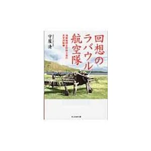 回想のラバウル航空隊 海軍短現主計科士官の太平洋戦争 光人社NF文庫 / 守屋清  〔文庫〕