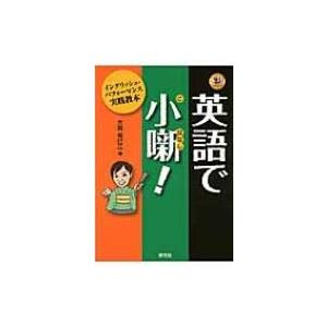 英語で小噺! イングリッシュ・パフォーマンス実践教本 / 大島希巳江  〔本〕