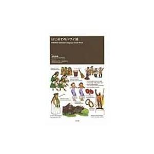 日本語‐ハワイ語辞典 / 西沢佑 〔辞書・辞典〕 : HMV&BOOKS