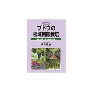 カラー版　ブドウの根域制限栽培 写真・図表でみる理論と実際 / 今井俊治  〔本〕｜hmv