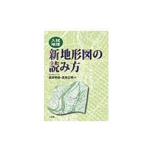 入試地理　新地形図の読み方 / 武井明信  〔本〕